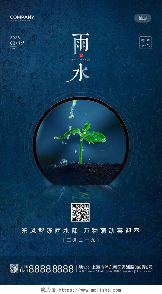 蓝色新芽创意二十四节气雨水节日手机宣传海报